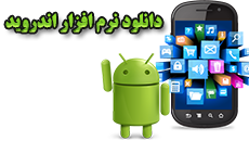 دانلود برنامه اندرویدی تدریس خصوصی